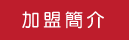 加盟簡介
