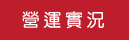 營運實況