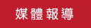 媒體報導