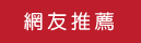 網友推薦