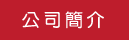 公司簡介